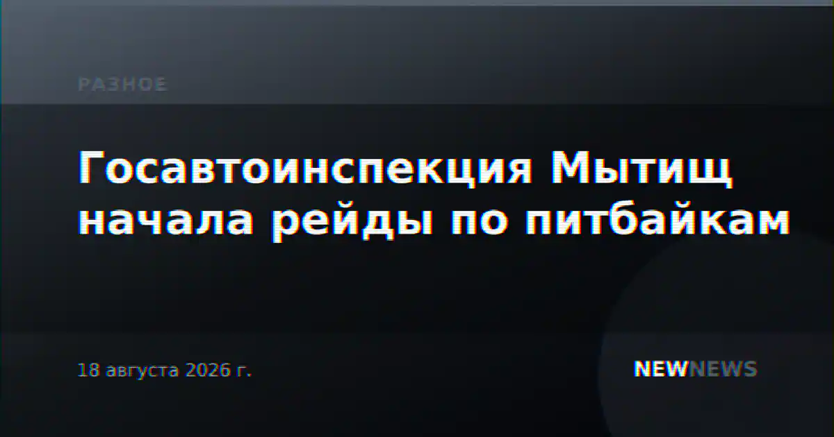 Госавтоинспекция Мытищ начала рейды по питбайкам