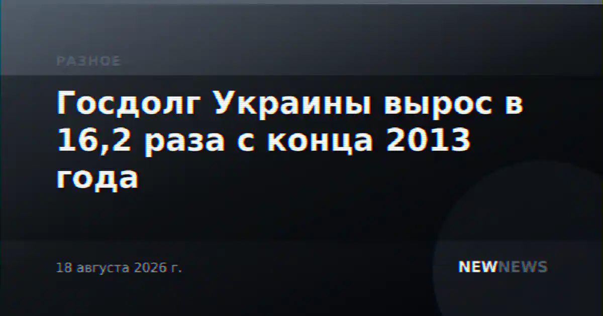 Госдолг Украины вырос в 16,2 раза с конца 2013 года