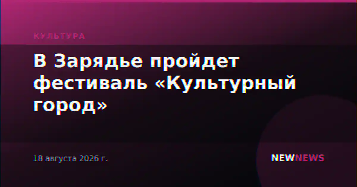 В Зарядье пройдет фестиваль «Культурный город»