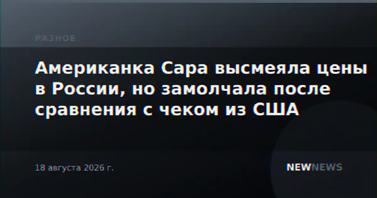 Американка Сара высмеяла цены в России, но замолчала после сравнения с чеком из США