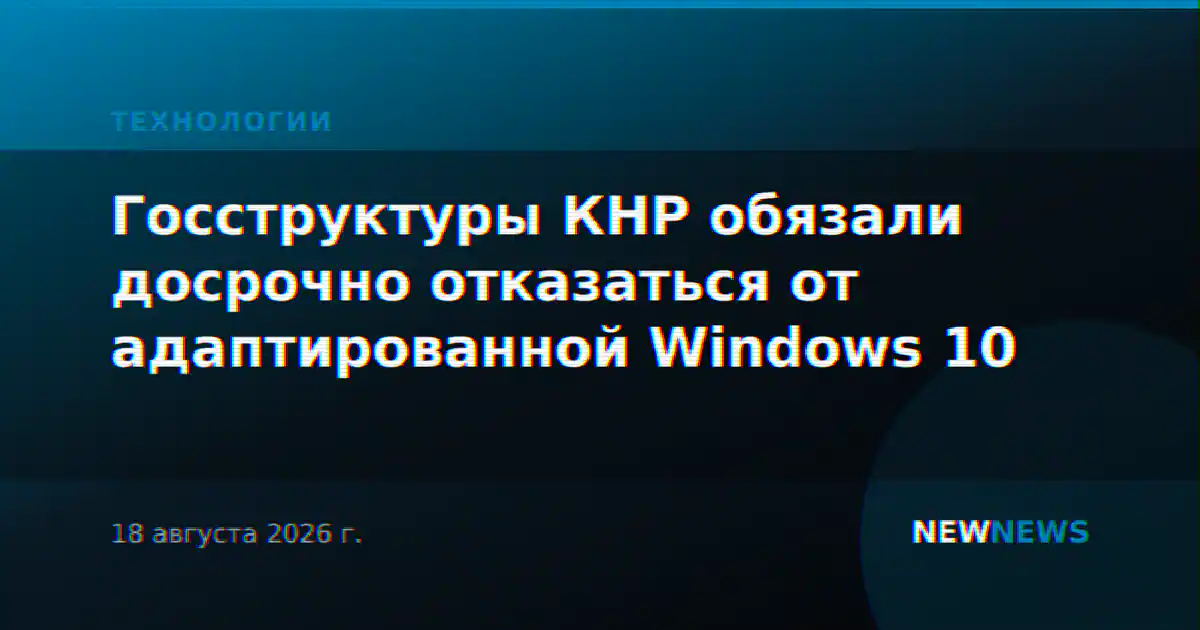 Госструктуры КНР обязали досрочно отказаться от адаптированной Windows 10