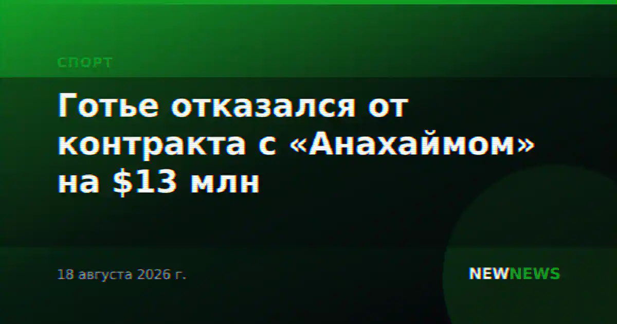 Готье отказался от контракта с «Анахаймом» на $13 млн