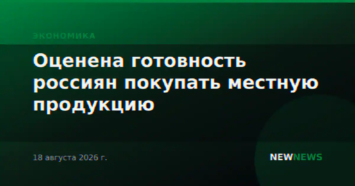 Оценена готовность россиян покупать местную продукцию