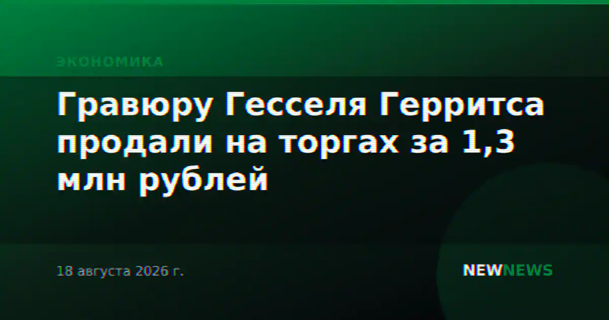Гравюру Гесселя Герритса продали на торгах за 1,3 млн рублей