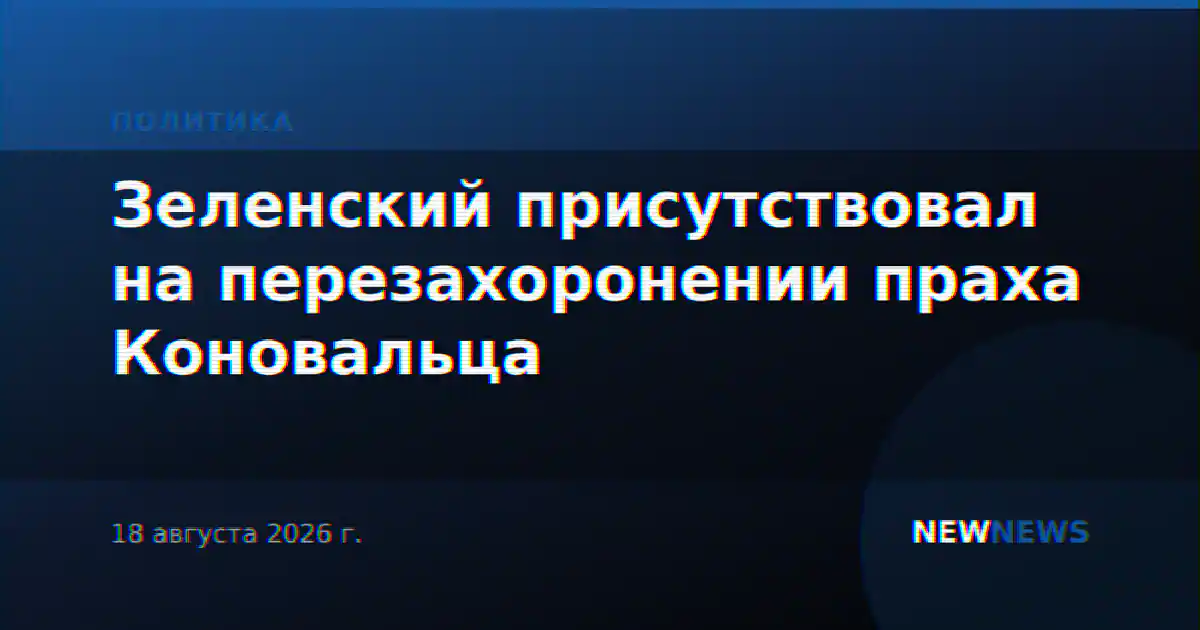 Зеленский присутствовал на перезахоронении праха Коновальца