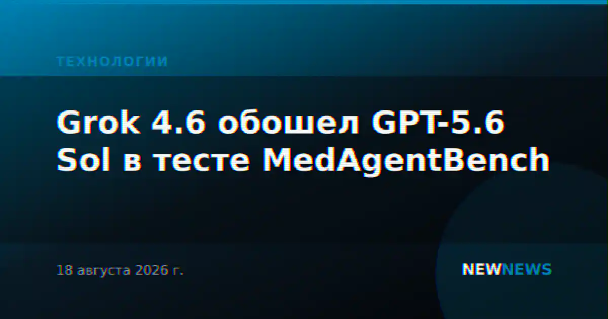 Grok 4.6 обошел GPT-5.6 Sol в тесте MedAgentBench