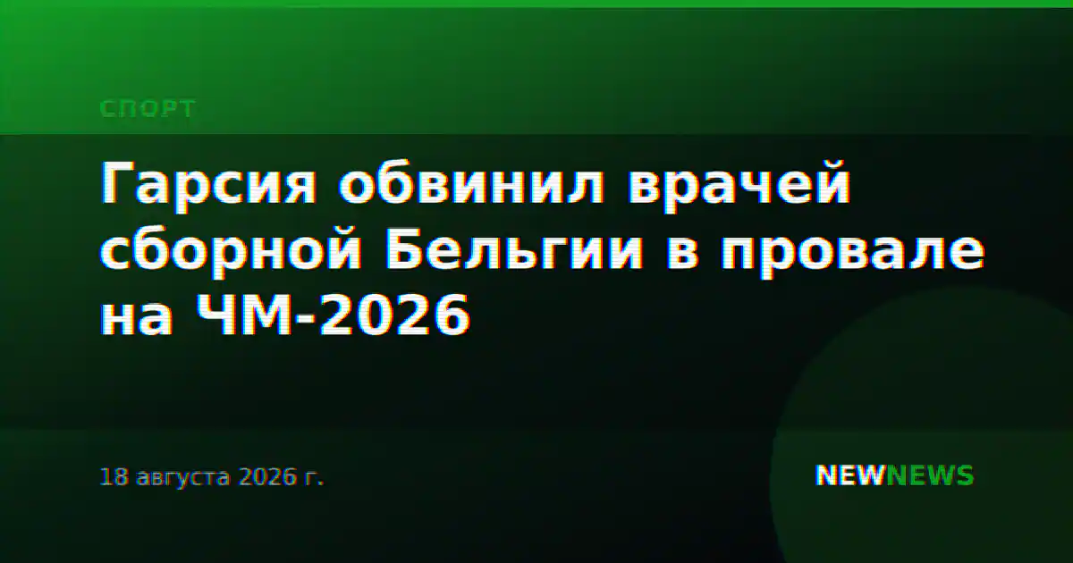 Гарсия обвинил врачей сборной Бельгии в провале на ЧМ-2026