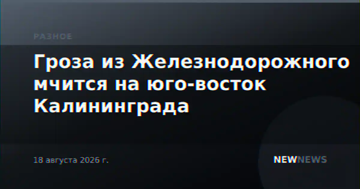 Гроза из Железнодорожного мчится на юго-восток Калининграда