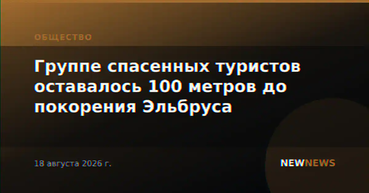 Группе спасенных туристов оставалось 100 метров до покорения Эльбруса