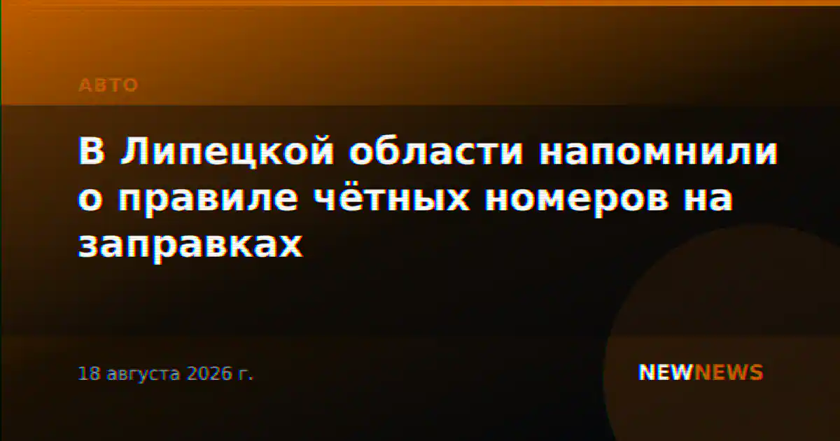 В Липецкой области напомнили о правиле чётных номеров на заправках