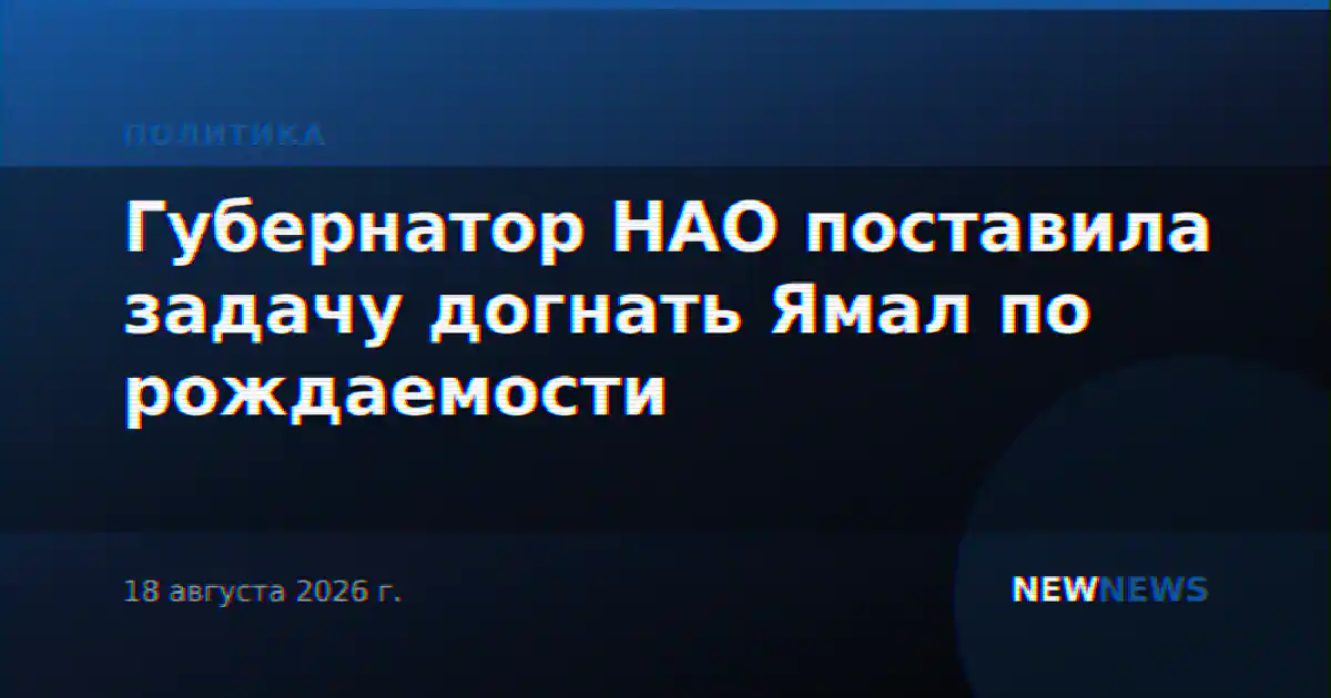 Губернатор НАО поставила задачу догнать Ямал по рождаемости