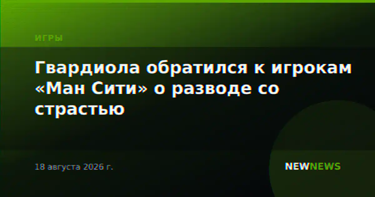Гвардиола обратился к игрокам «Ман Сити» о разводе со страстью