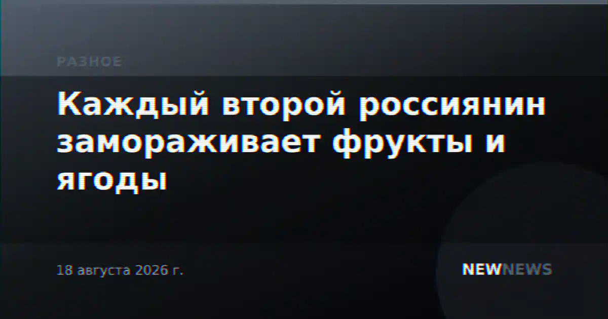 Каждый второй россиянин замораживает фрукты и ягоды