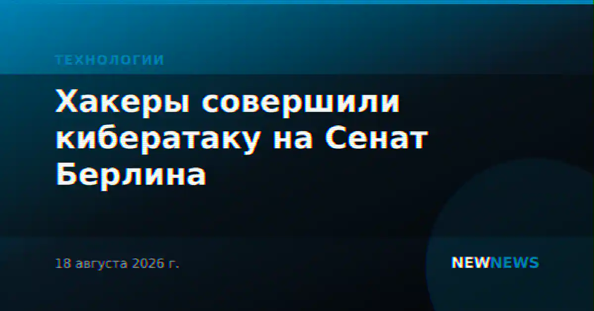 Хакеры совершили кибератаку на Сенат Берлина