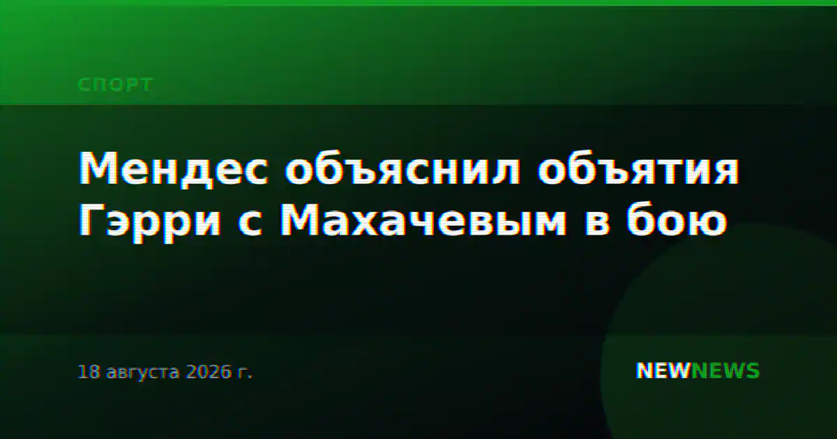 Мендес объяснил объятия Гэрри с Махачевым в бою