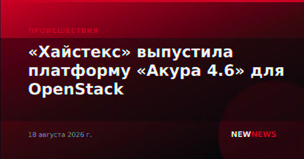 «Хайстекс» выпустила платформу «Акура 4.6» для OpenStack