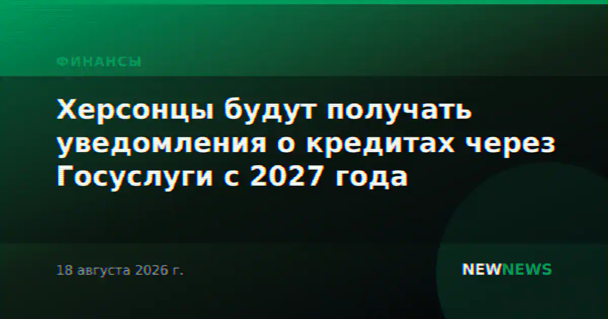 Херсонцы будут получать уведомления о кредитах через Госуслуги с 2027 года