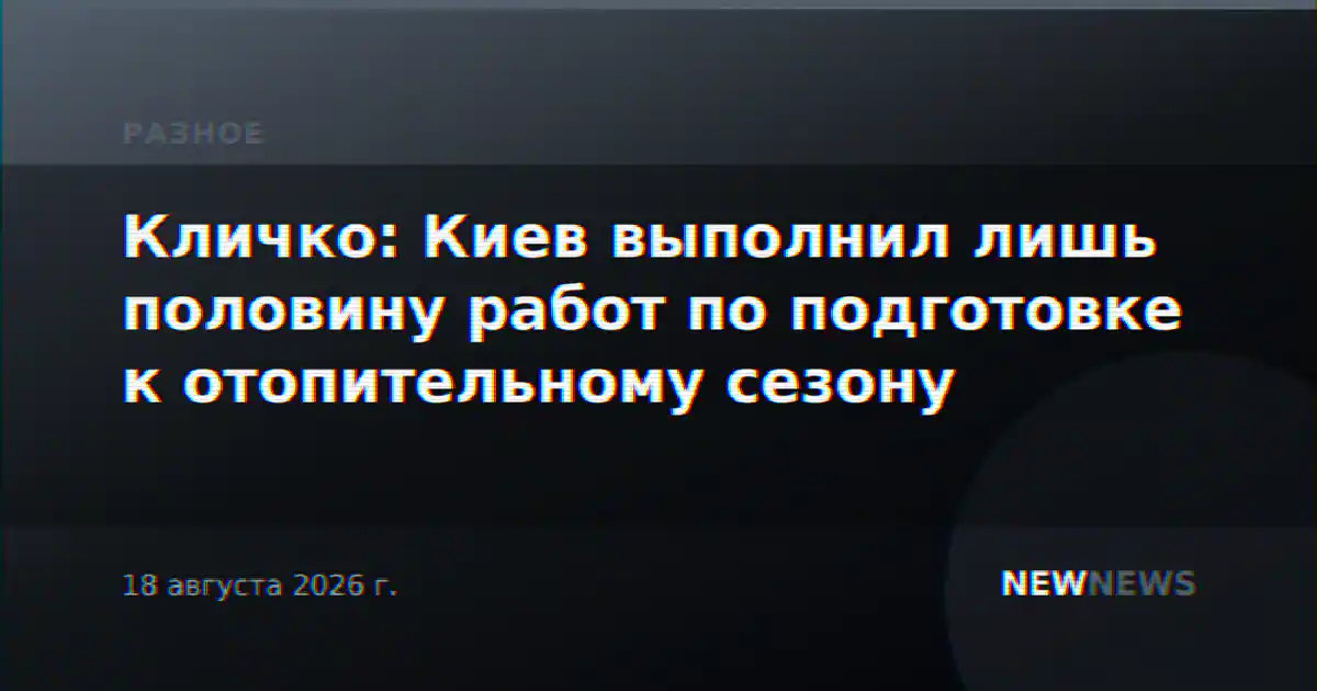 Кличко: Киев выполнил лишь половину работ по подготовке к отопительному сезону