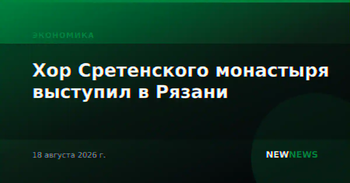 Хор Сретенского монастыря выступил в Рязани