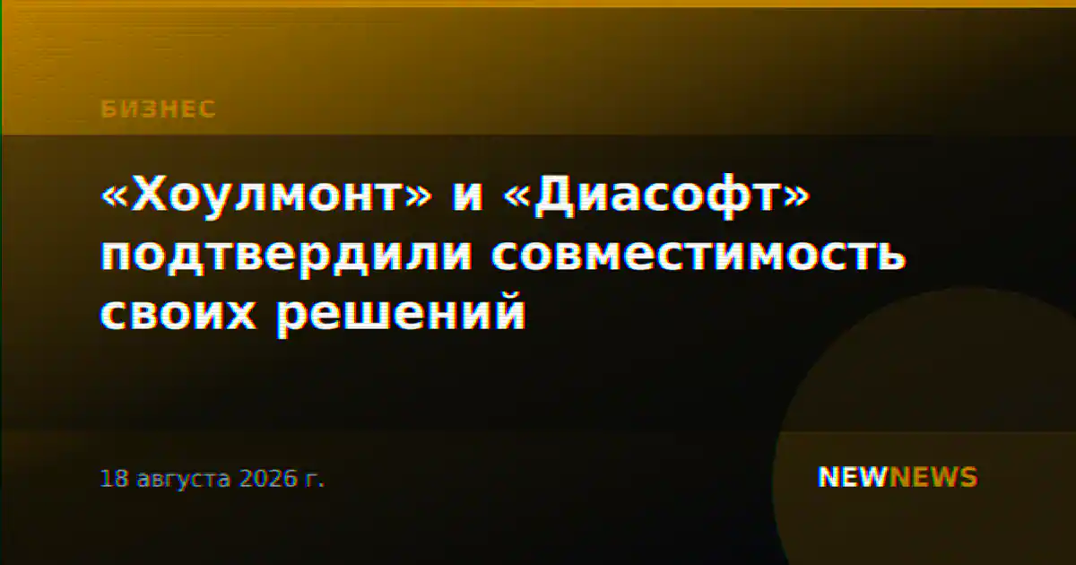 «Хоулмонт» и «Диасофт» подтвердили совместимость своих решений