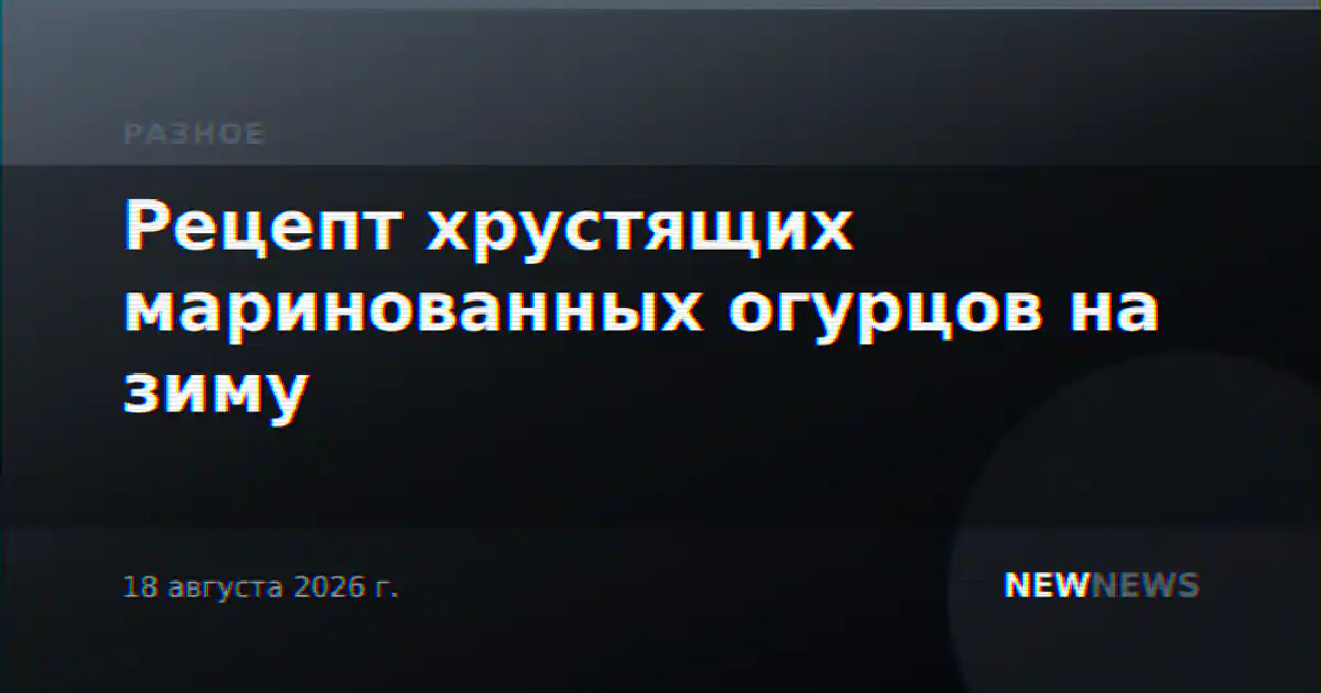 Рецепт хрустящих маринованных огурцов на зиму