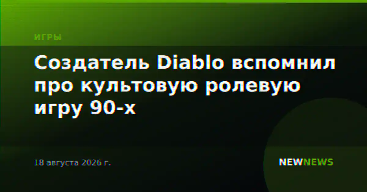 Создатель Diablo вспомнил про культовую ролевую игру 90-х