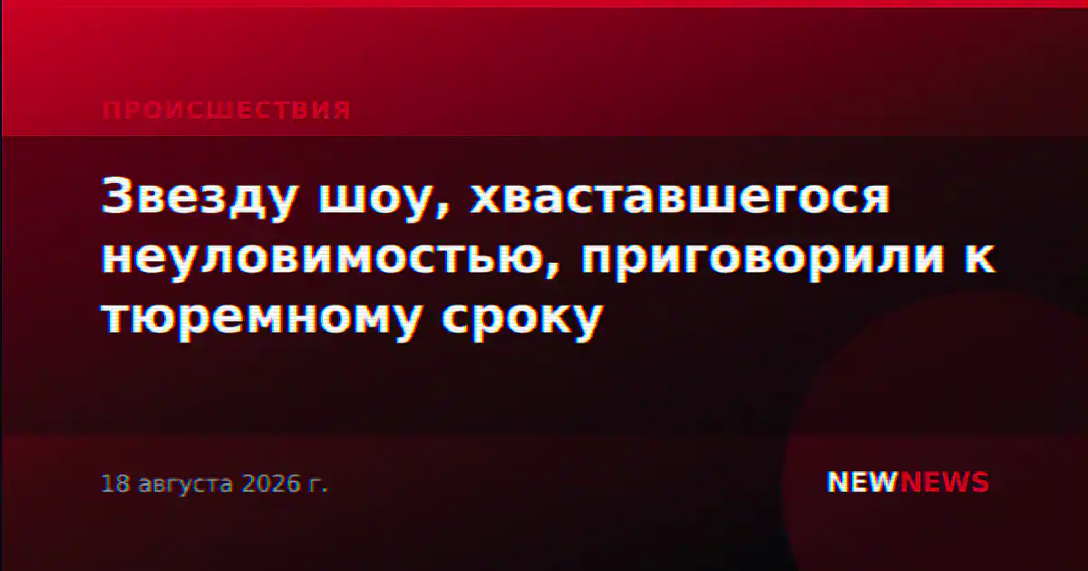 Звезду шоу, хваставшегося неуловимостью, приговорили к тюремному сроку