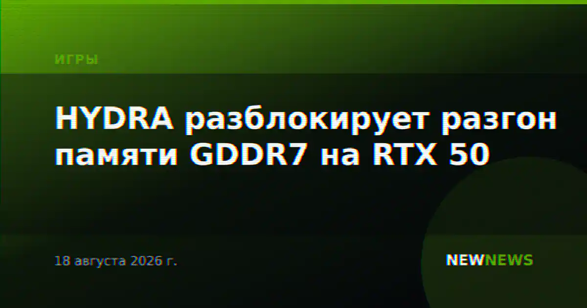 HYDRA разблокирует разгон памяти GDDR7 на RTX 50
