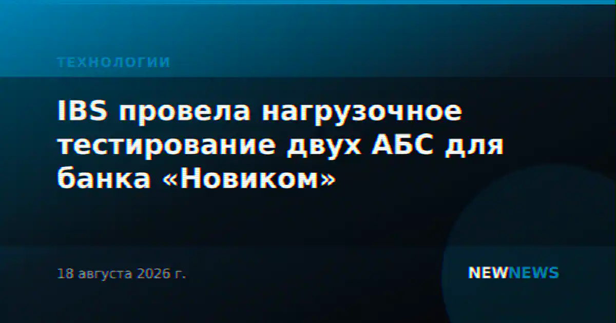 IBS провела нагрузочное тестирование двух АБС для банка «Новиком»
