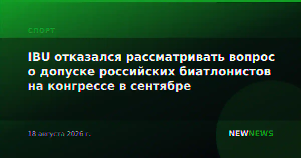 IBU отказался рассматривать вопрос допуска российских биатлонистов на сентябрьском конгрессе
