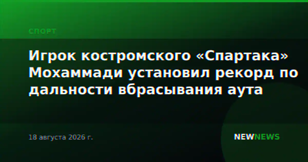 Игрок костромского «Спартака» Мохаммади установил рекорд по дальности вбрасывания аута