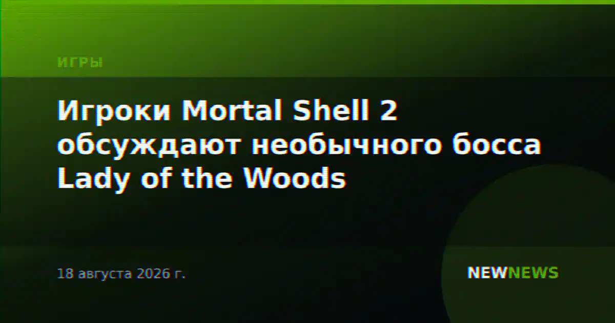 Игроки Mortal Shell 2 обсуждают необычного босса Lady of the Woods