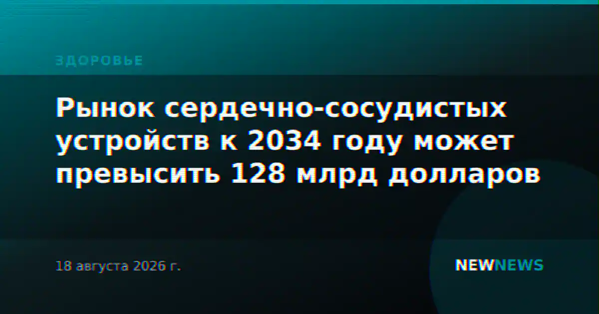 Рынок сердечно-сосудистых устройств к 2034 году может превысить 128 млрд долларов