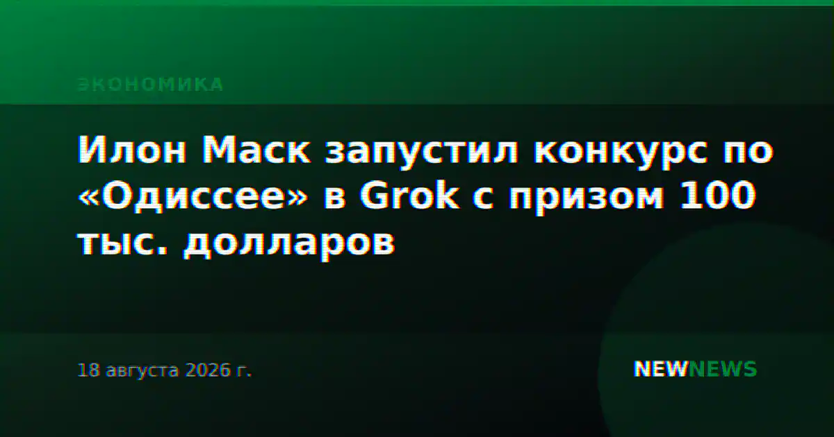 Илон Маск запустил конкурс по «Одиссее» в Grok с призом 100 тыс. долларов