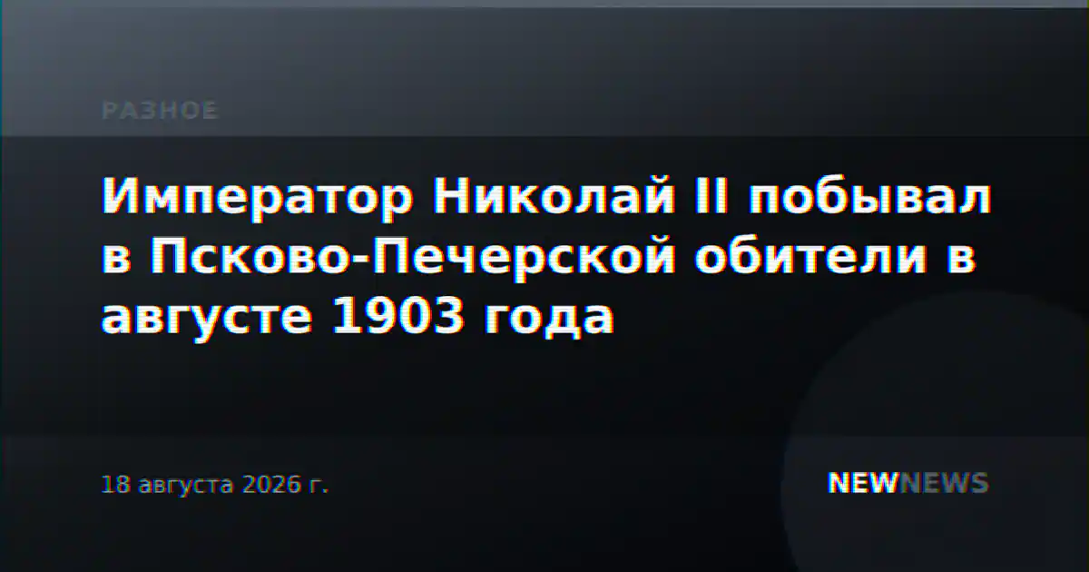 Император Николай II побывал в Псково-Печерской обители в августе 1903 года
