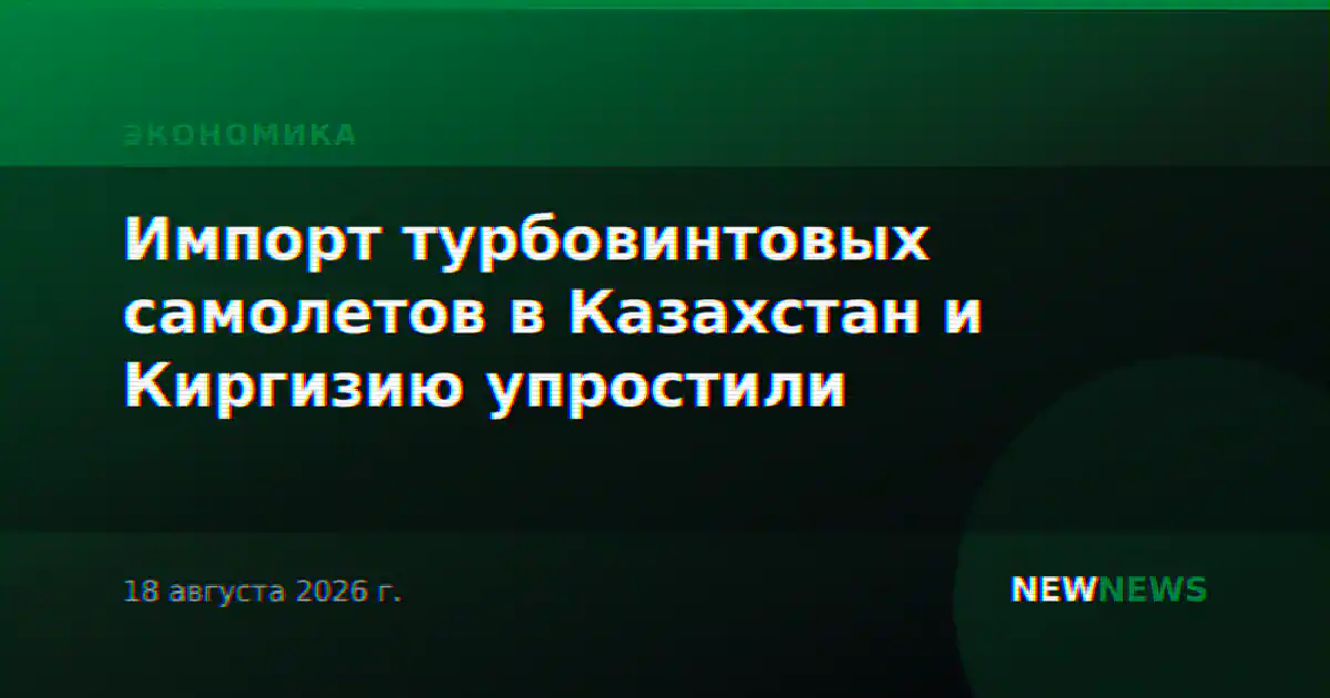 Импорт турбовинтовых самолетов в Казахстан и Киргизию упростили