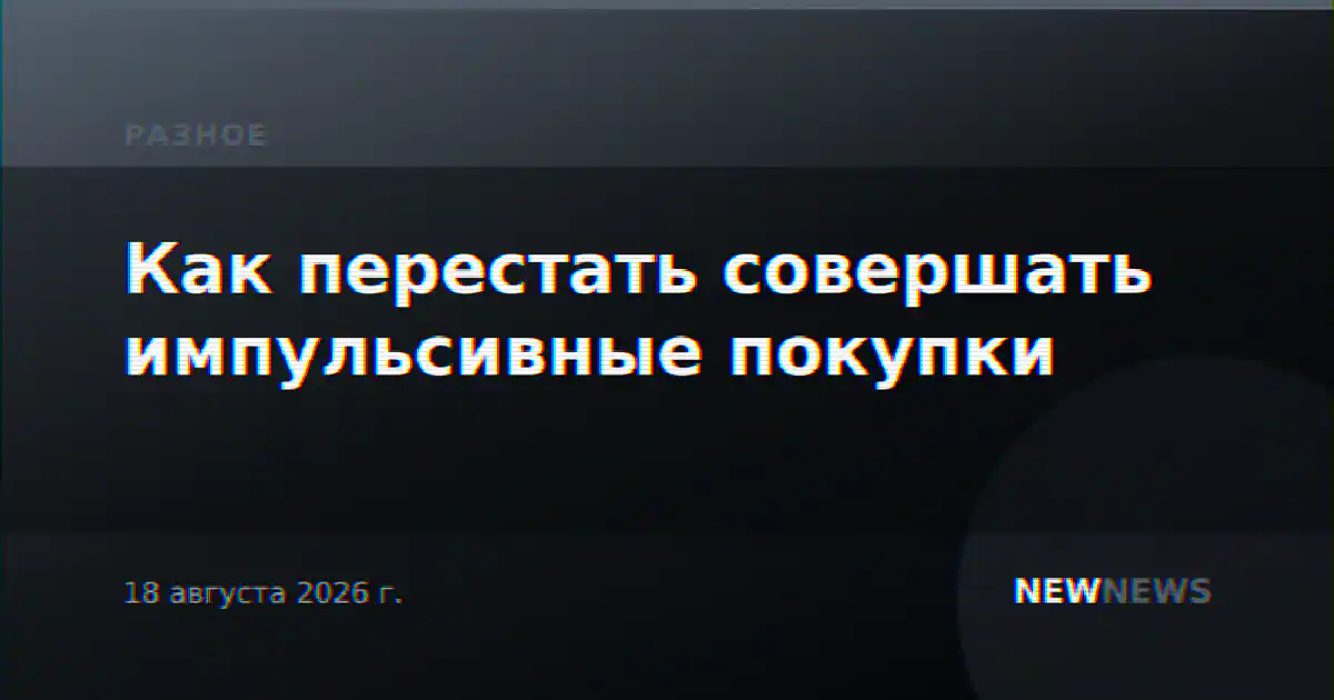 Как перестать совершать импульсивные покупки