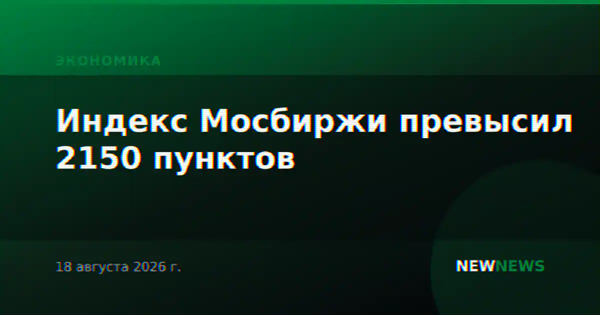 Индекс Мосбиржи превысил 2150 пунктов