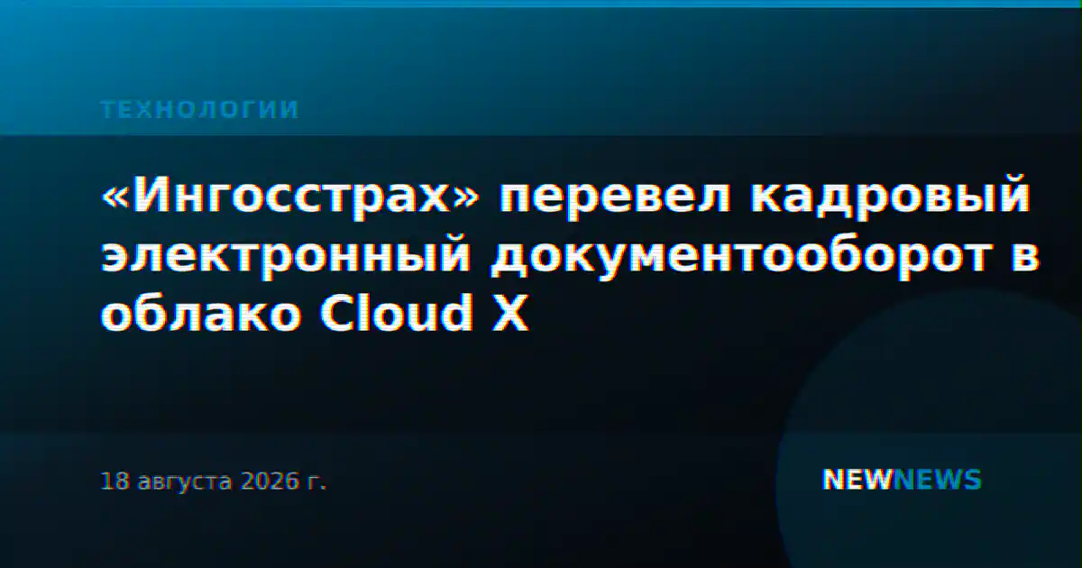 «Ингосстрах» перевел кадровый электронный документооборот в облако Cloud X