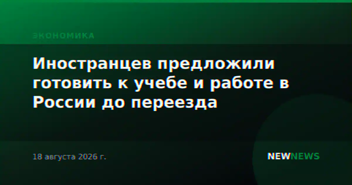 Иностранцев предложили готовить к учебе и работе в России до переезда