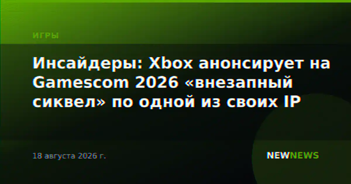 Инсайдеры: Xbox анонсирует на Gamescom 2026 «внезапный сиквел» по одной из своих IP