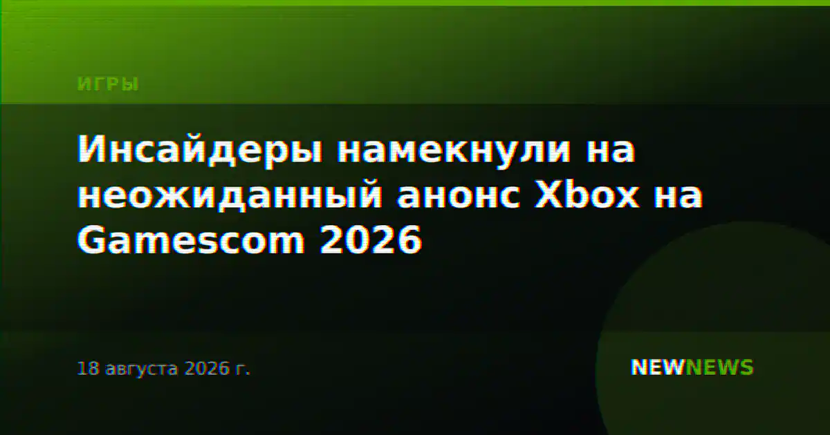 Инсайдеры намекнули на неожиданный анонс Xbox на Gamescom 2026