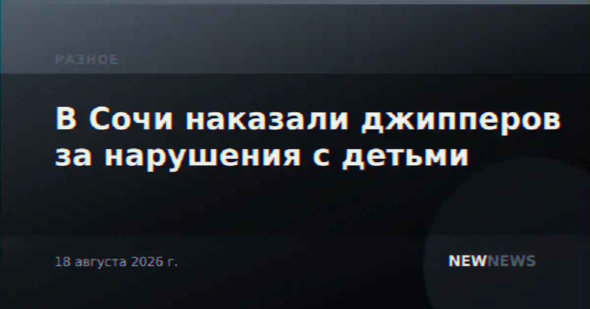 В Сочи наказали джипперов за нарушения с детьми