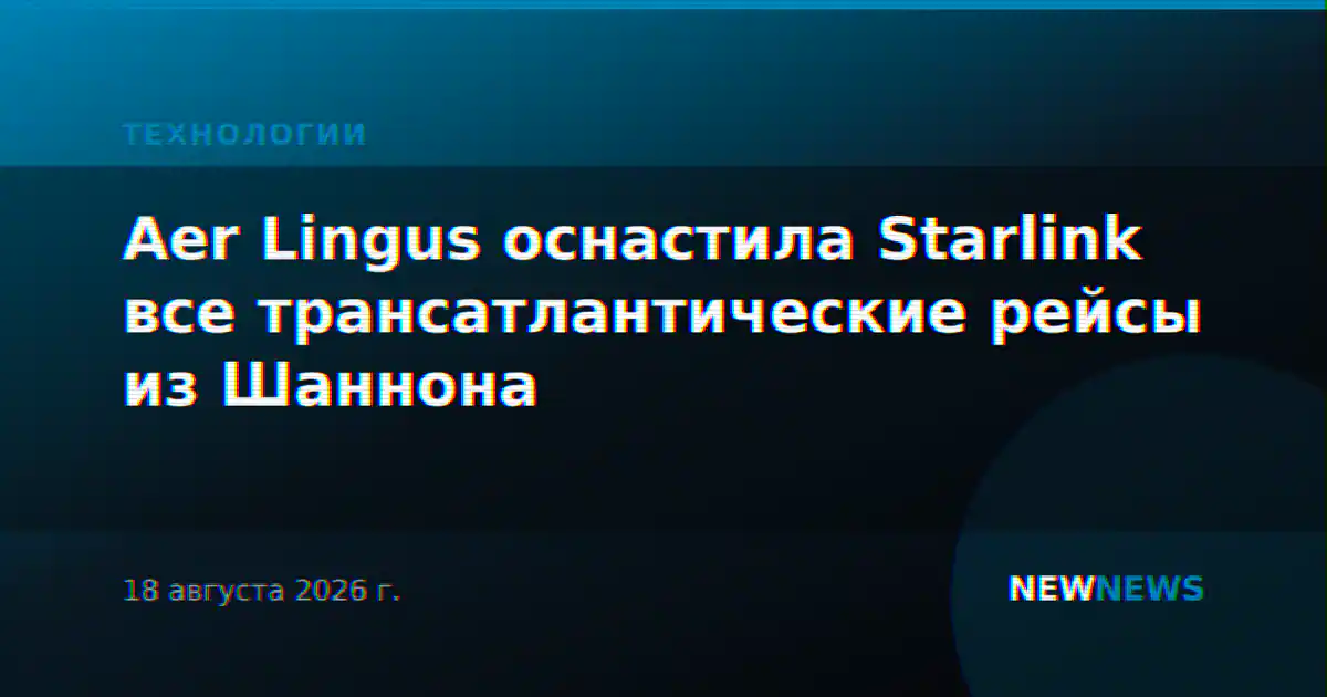 Aer Lingus оснастила Starlink все трансатлантические рейсы из Шаннона