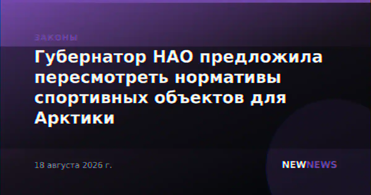 Губернатор НАО предложила пересмотреть нормативы спортивных объектов для Арктики