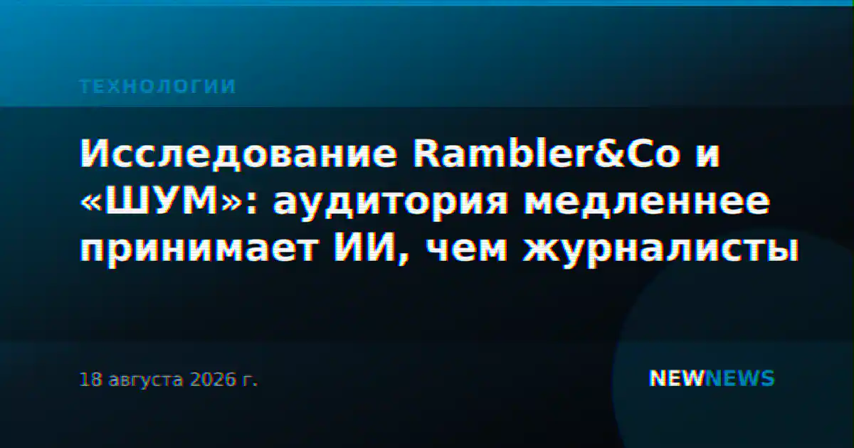 Исследование Rambler&Co и «ШУМ»: аудитория медленнее принимает ИИ, чем журналисты