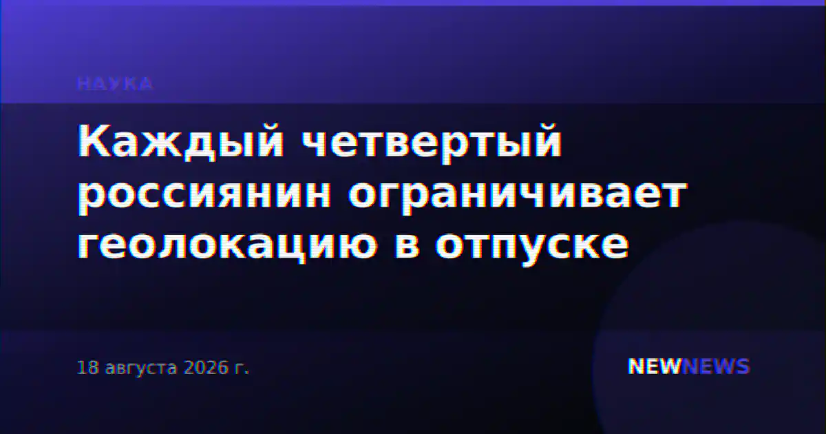 Каждый четвертый россиянин ограничивает геолокацию в отпуске