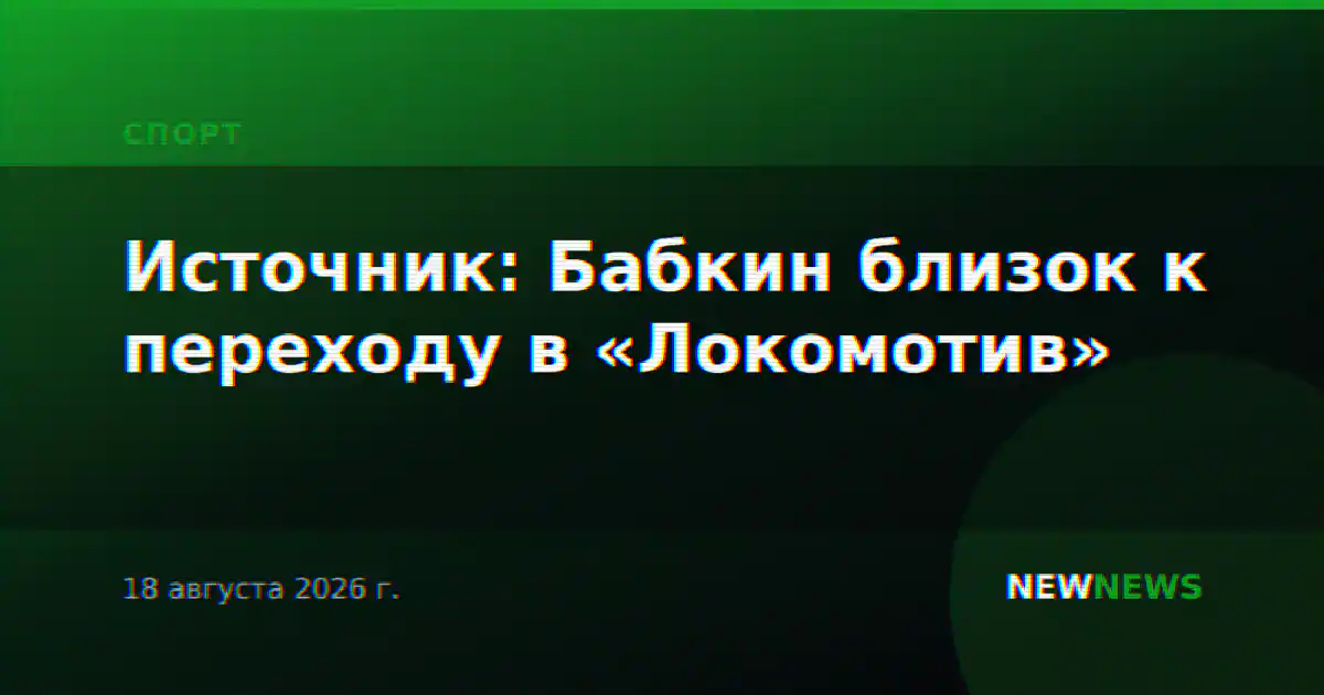 Источник: Бабкин близок к переходу в «Локомотив»