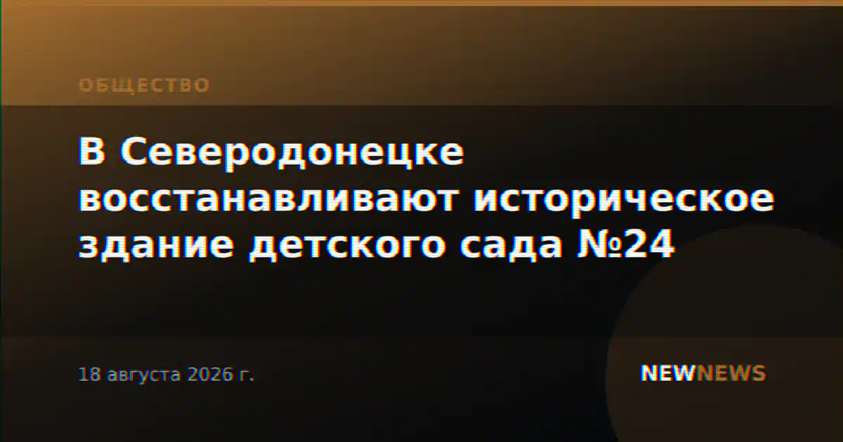 В Северодонецке восстанавливают историческое здание детского сада №24