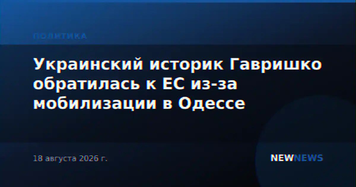 Украинский историк Гавришко обратилась к ЕС из-за мобилизации в Одессе